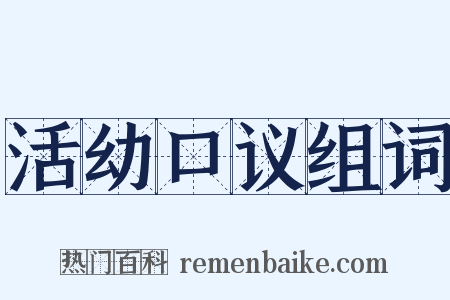 活幼口议组词是什么意思的图片
